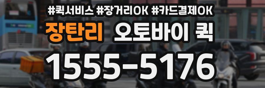 장탄리 오토바이 퀵