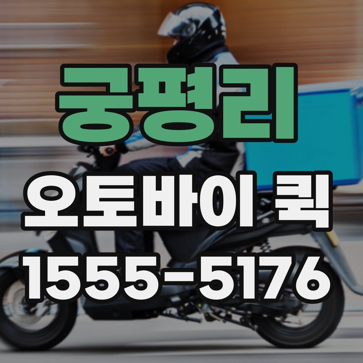 궁평리 오토바이 퀵