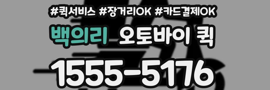 백의리 오토바이 퀵