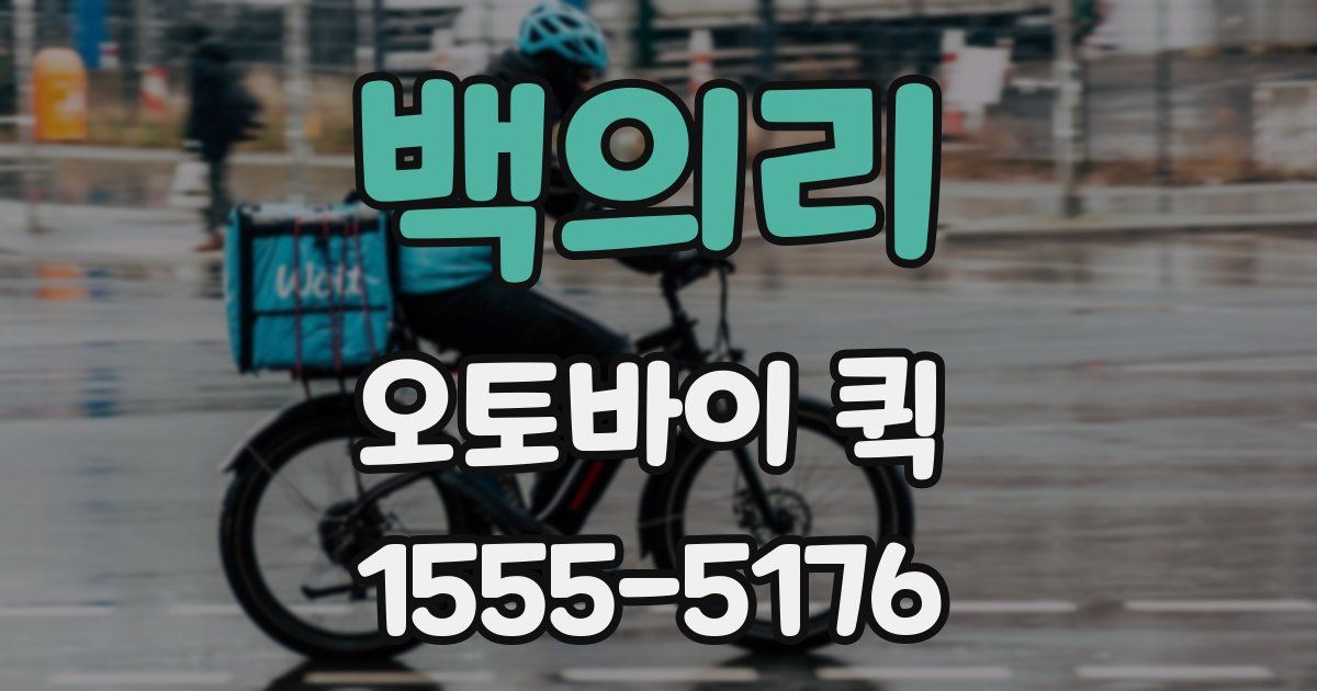 백의리 오토바이 퀵