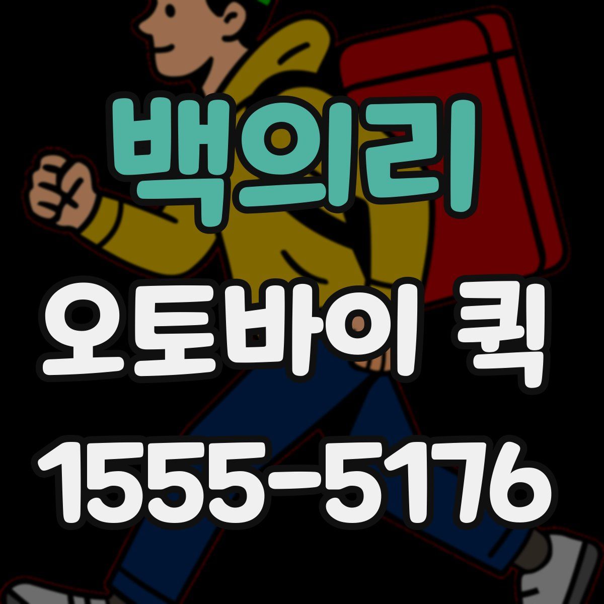 백의리 오토바이 퀵