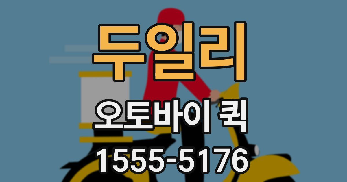 두일리 오토바이 퀵