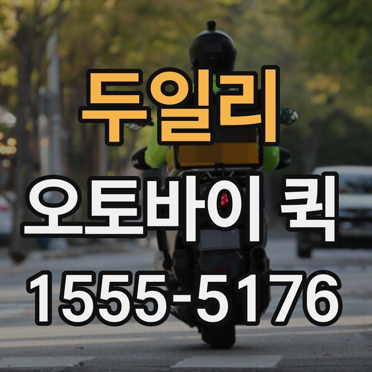 두일리 오토바이 퀵