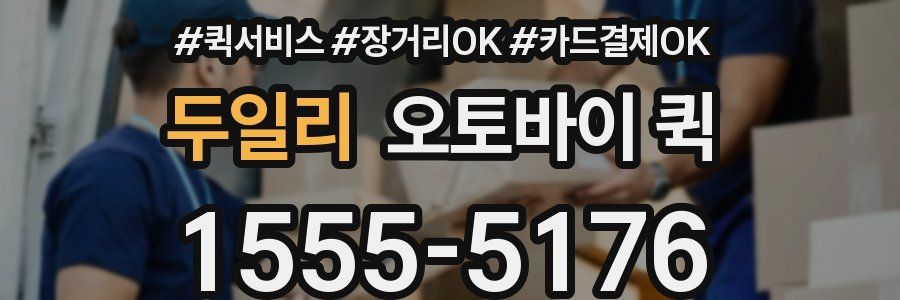 두일리 오토바이 퀵