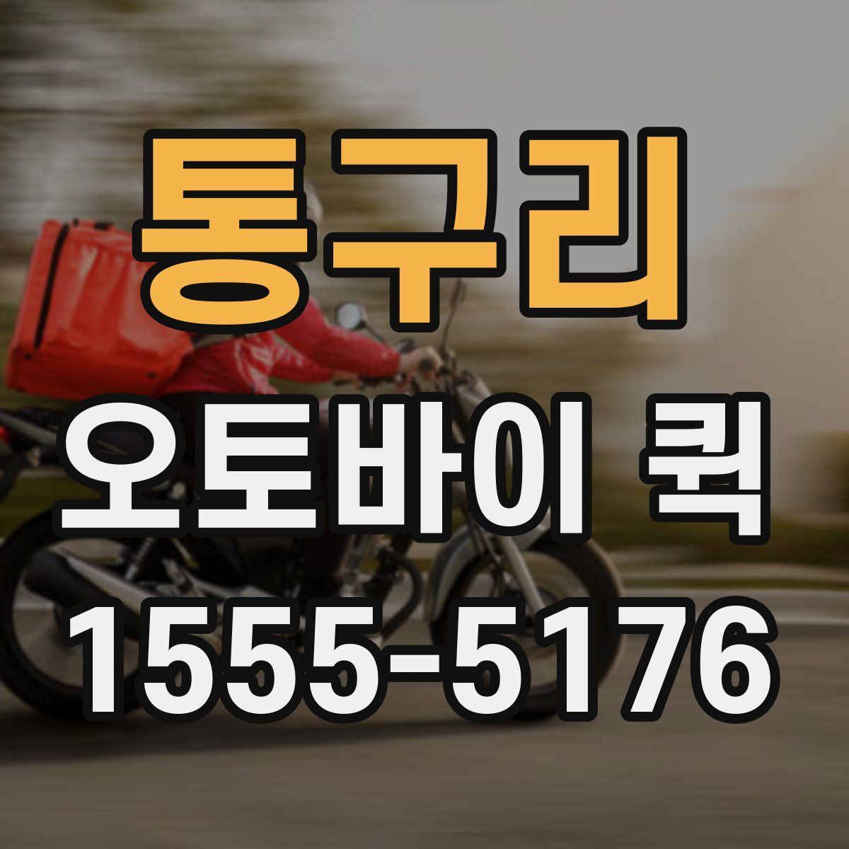 통구리 오토바이 퀵