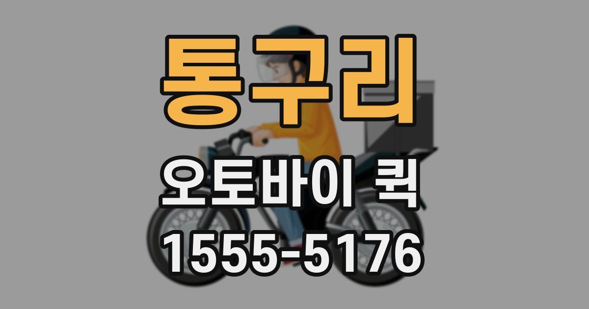 통구리 오토바이 퀵