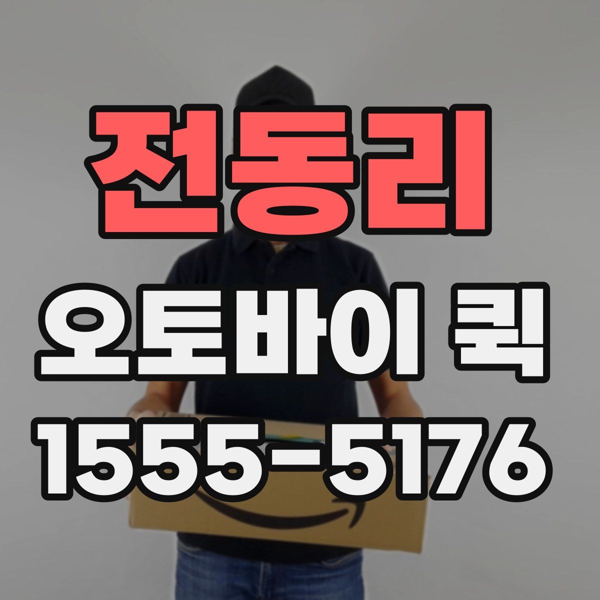 전동리 오토바이 퀵