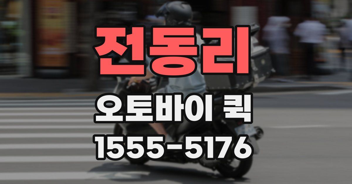 전동리 오토바이 퀵