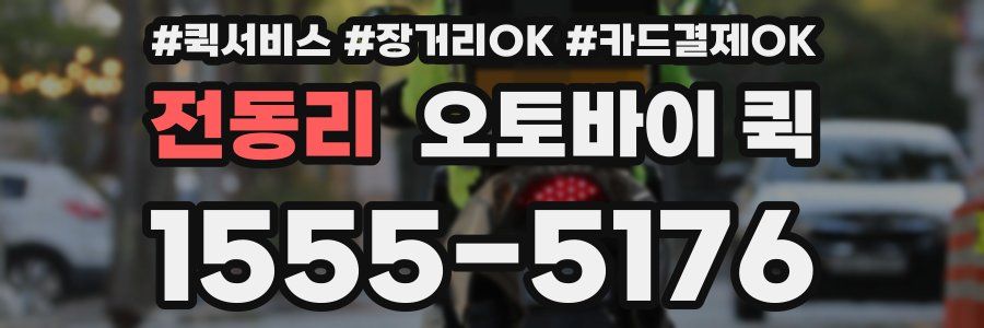 전동리 오토바이 퀵