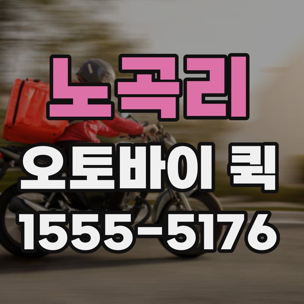 노곡리 오토바이 퀵