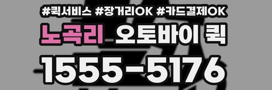 노곡리 오토바이 퀵