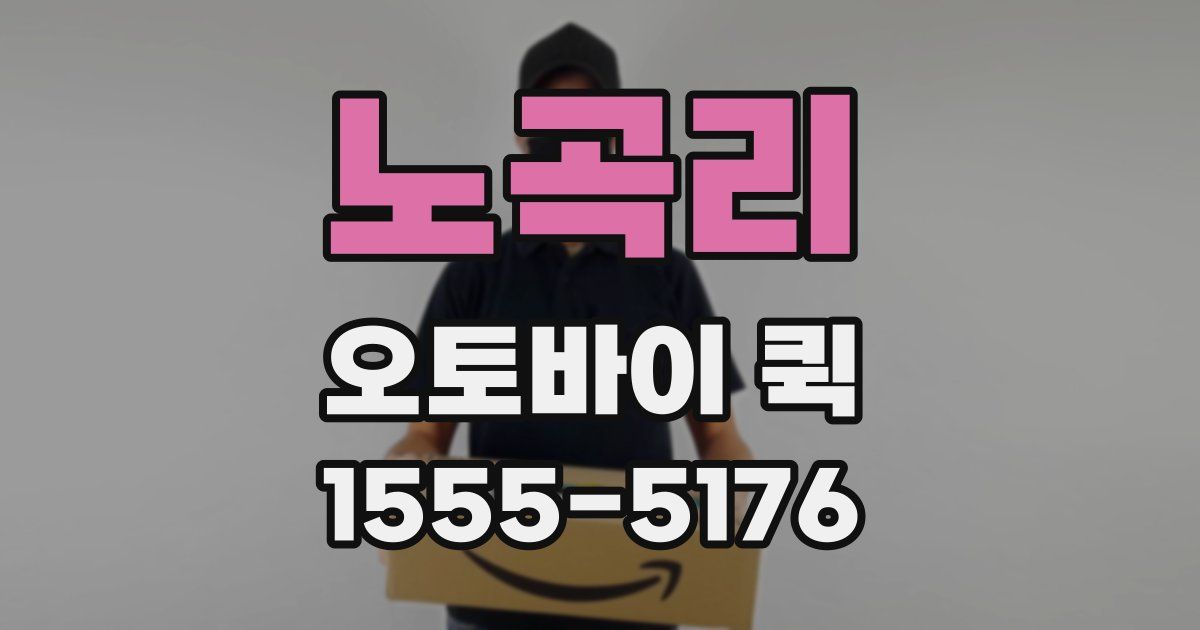 노곡리 오토바이 퀵