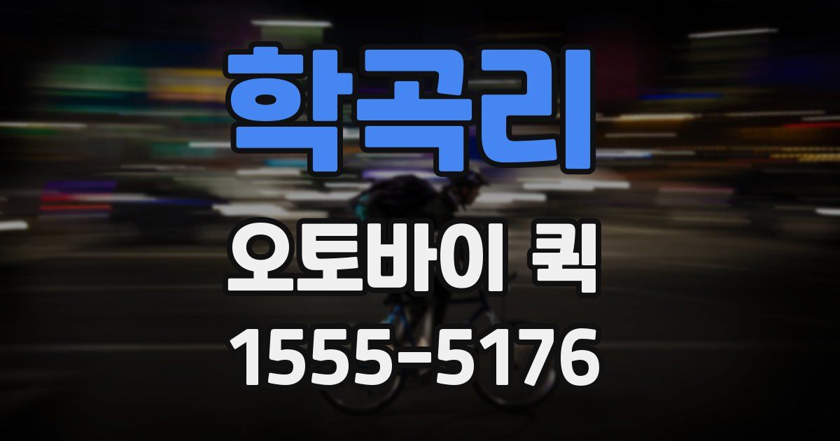 학곡리 오토바이 퀵