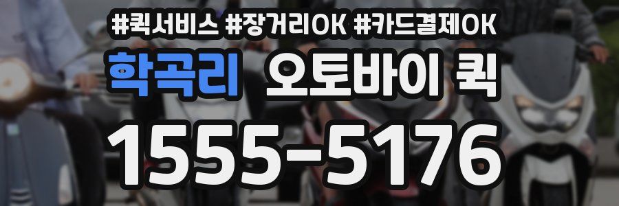 학곡리 오토바이 퀵