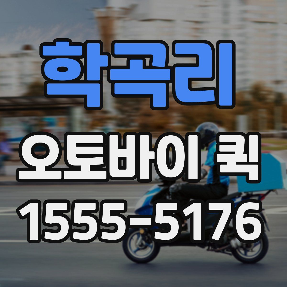 학곡리 오토바이 퀵