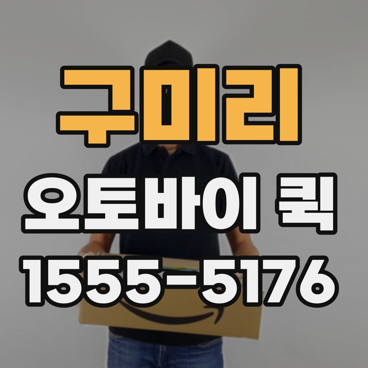 구미리 오토바이 퀵