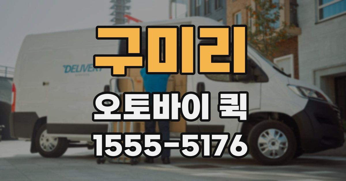 구미리 오토바이 퀵