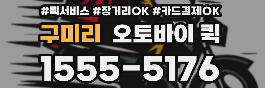 구미리 오토바이 퀵