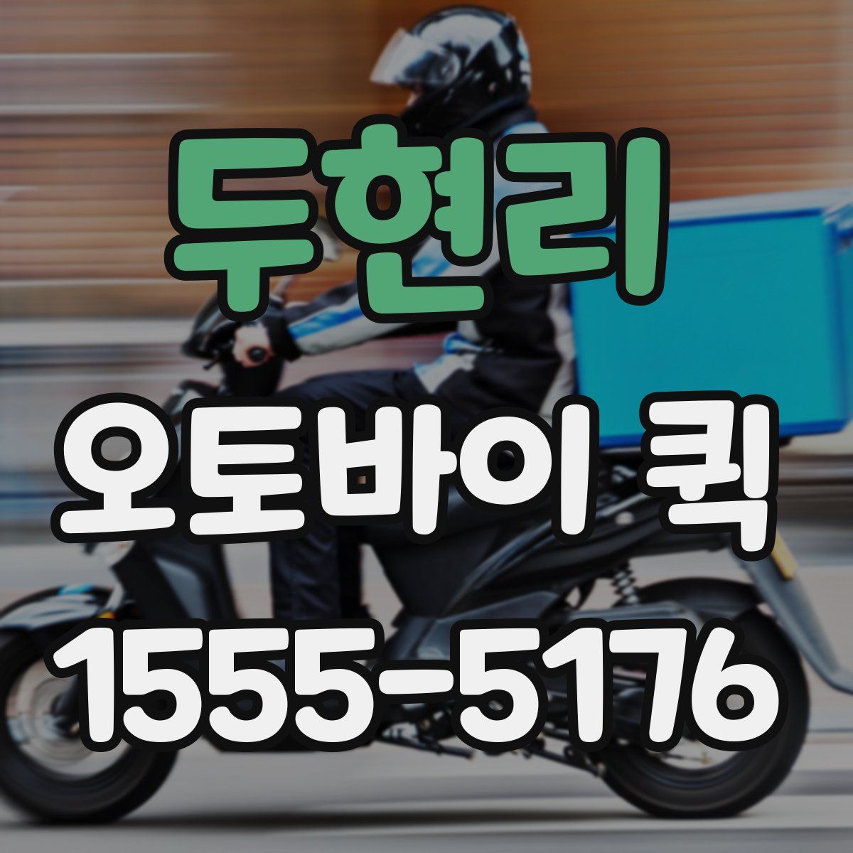 두현리 오토바이 퀵