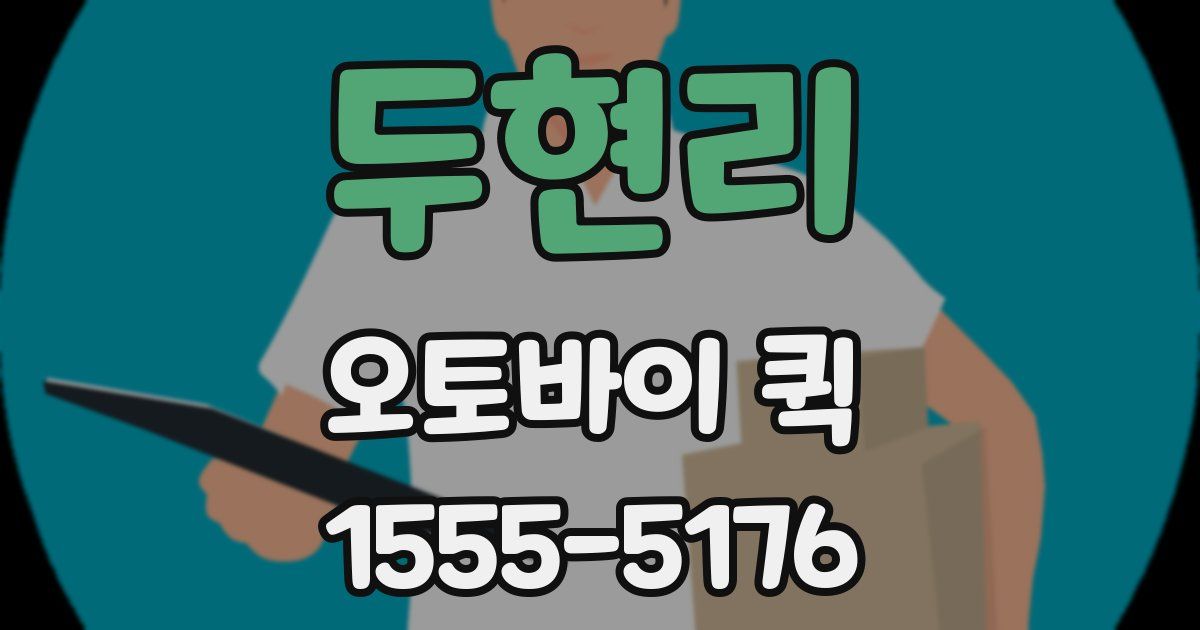 두현리 오토바이 퀵