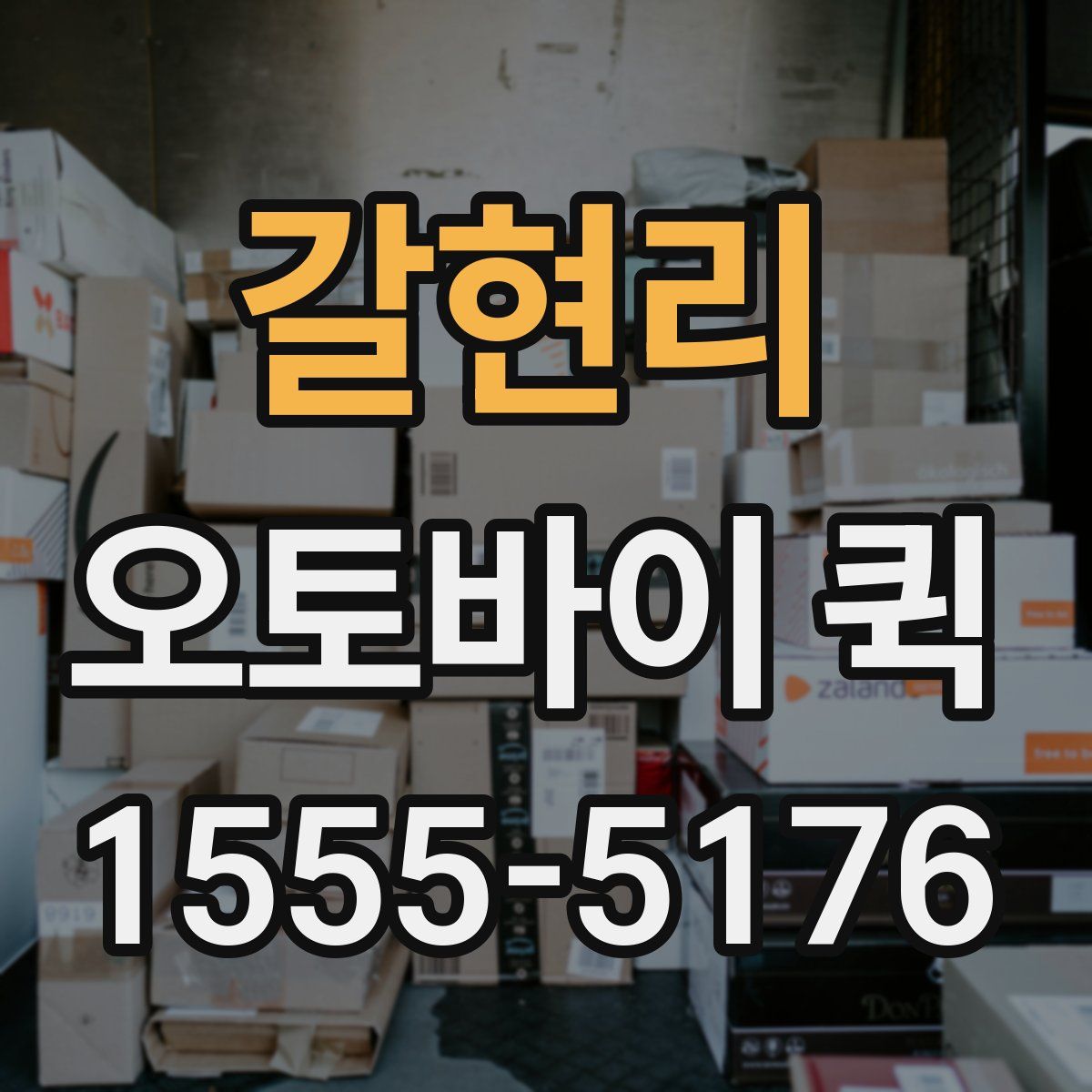 갈현리 오토바이 퀵