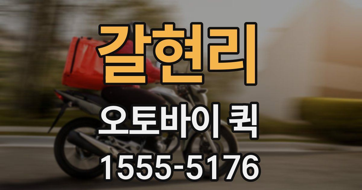 갈현리 오토바이 퀵