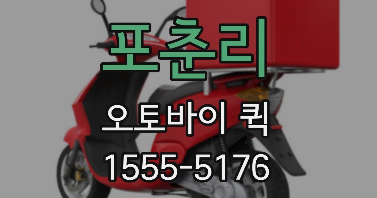 포춘리 오토바이 퀵