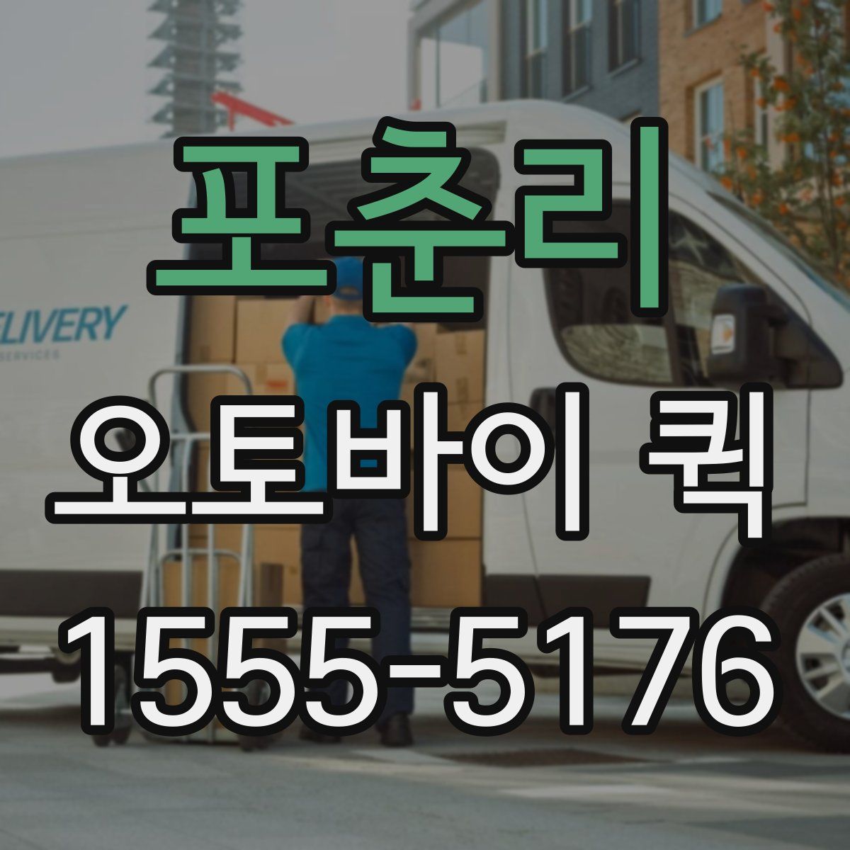 포춘리 오토바이 퀵