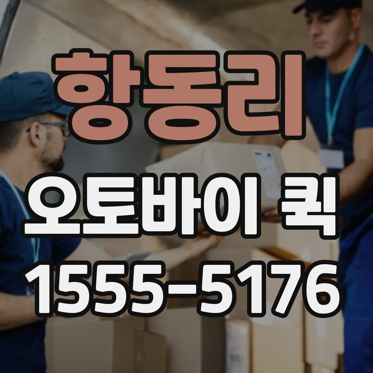 항동리 오토바이 퀵