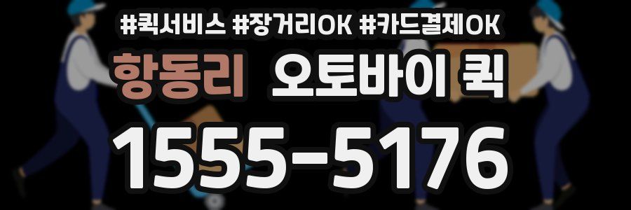 항동리 오토바이 퀵