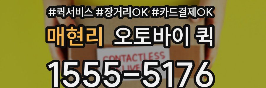 매현리 오토바이 퀵