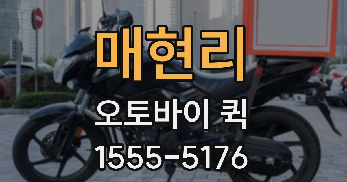 매현리 오토바이 퀵