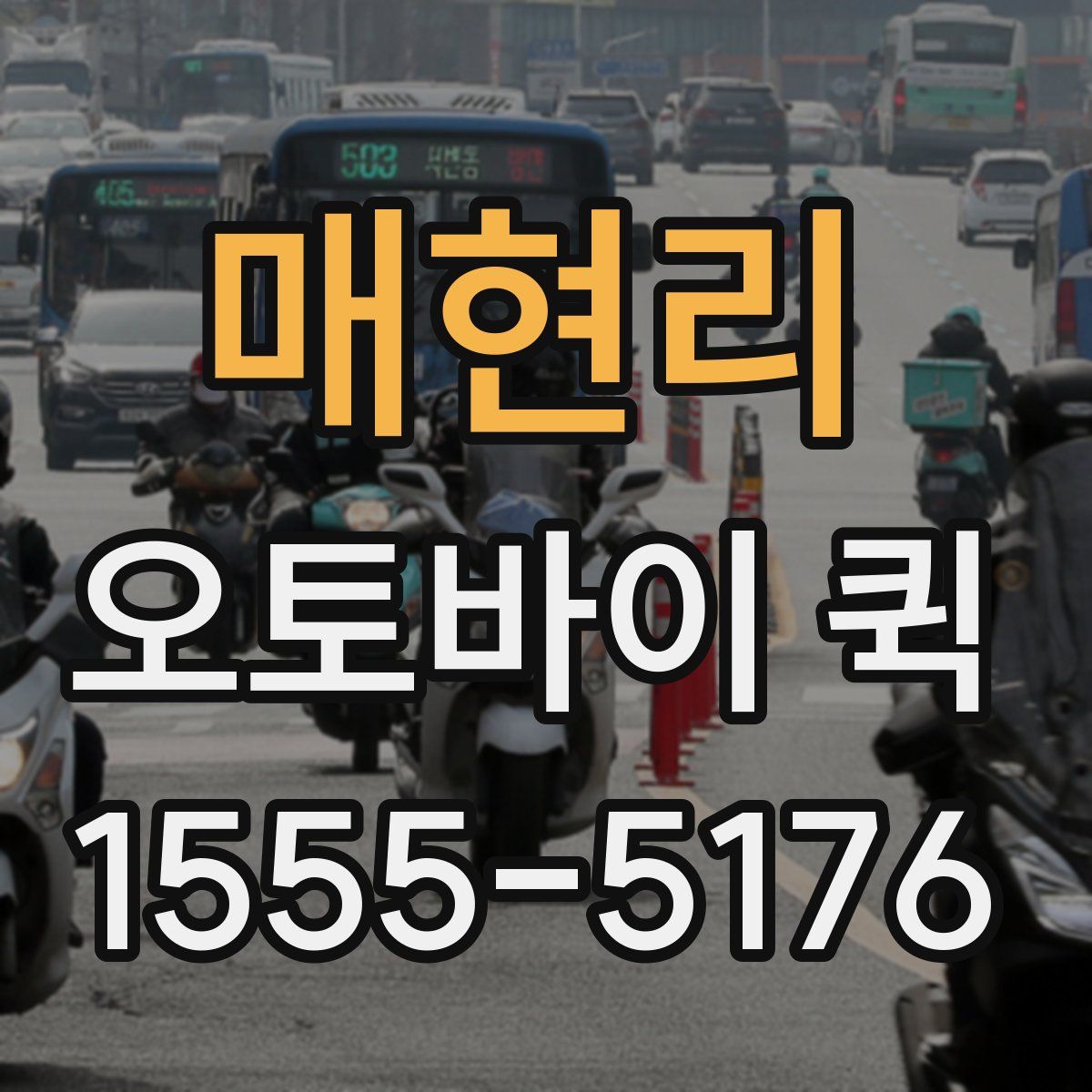 매현리 오토바이 퀵