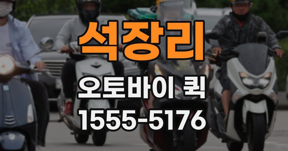 석장리 오토바이 퀵
