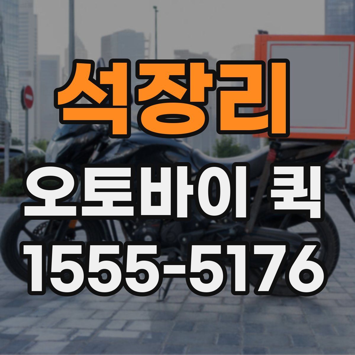 석장리 오토바이 퀵