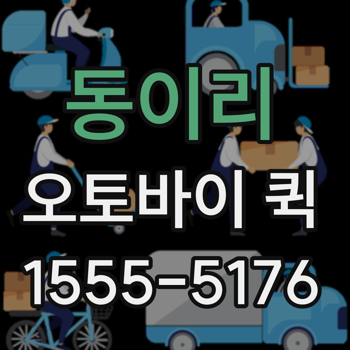 동이리 오토바이 퀵