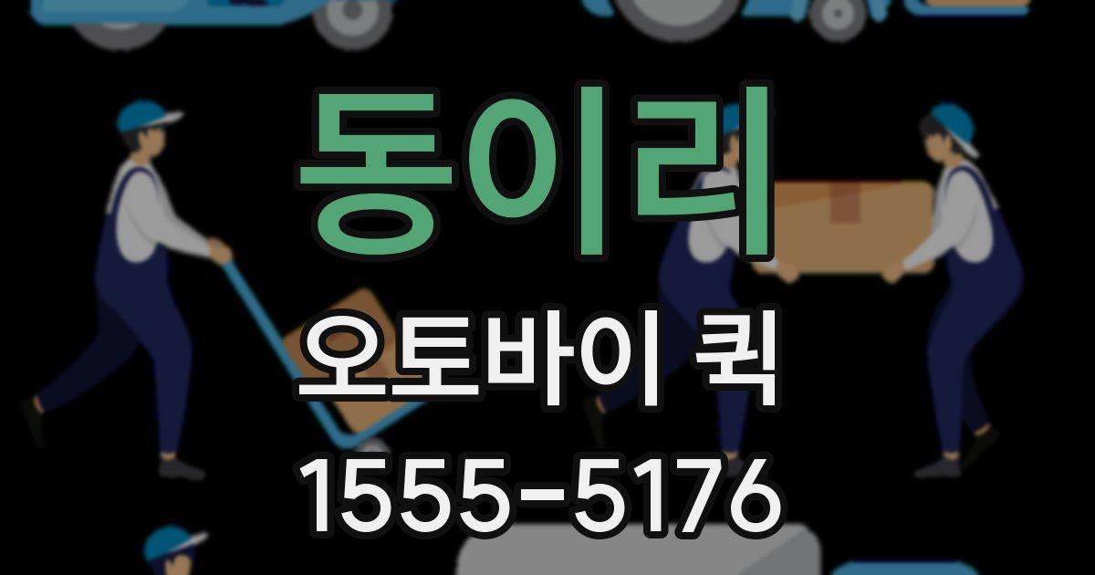 동이리 오토바이 퀵