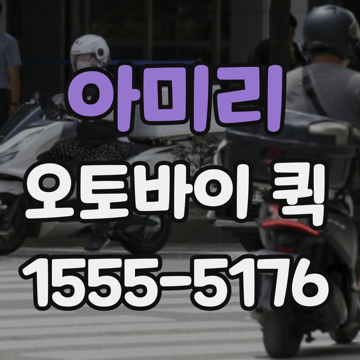 아미리 오토바이 퀵