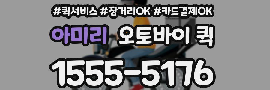 아미리 오토바이 퀵