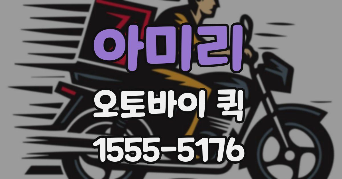 아미리 오토바이 퀵