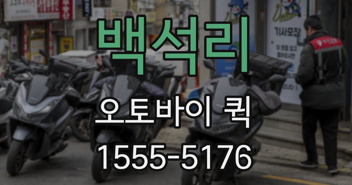 백석리 오토바이 퀵