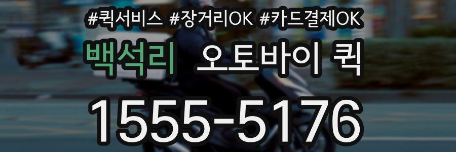 백석리 오토바이 퀵