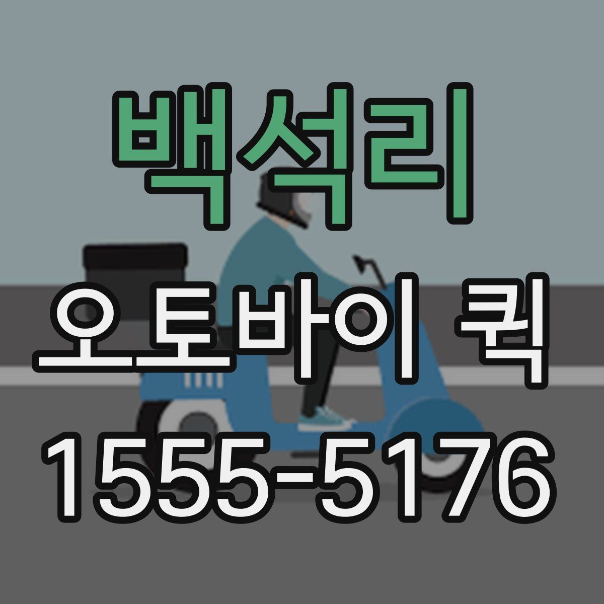 백석리 오토바이 퀵