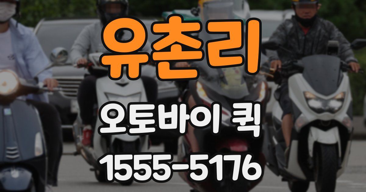 유촌리 오토바이 퀵