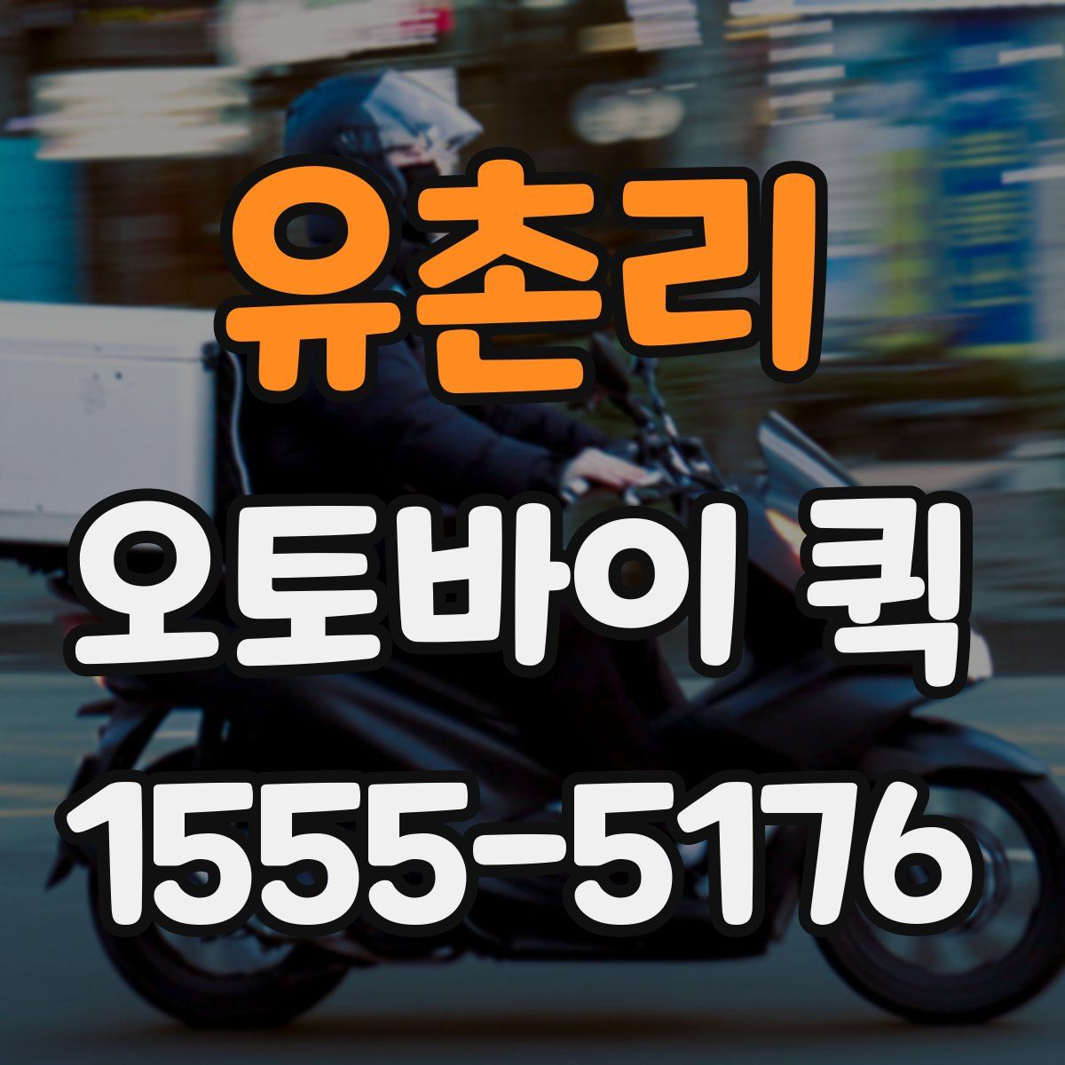 유촌리 오토바이 퀵