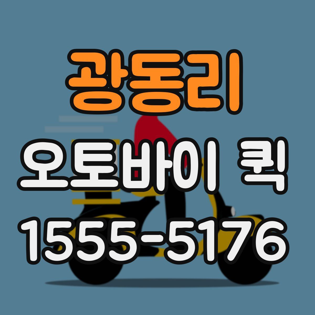 광동리 오토바이 퀵