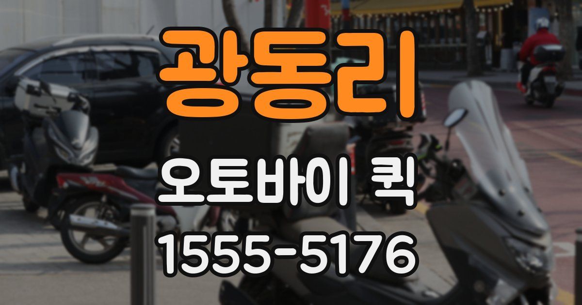 광동리 오토바이 퀵