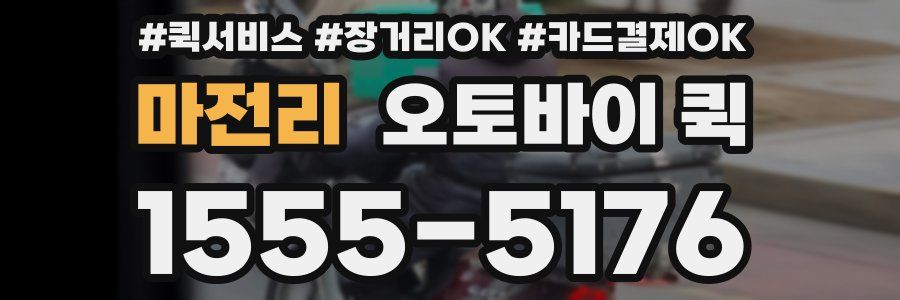 마전리 오토바이 퀵