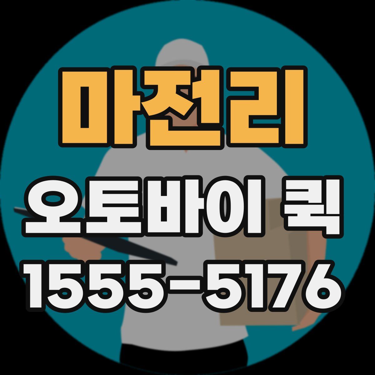 마전리 오토바이 퀵