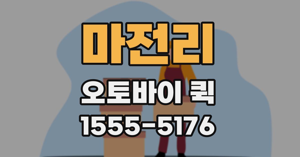 마전리 오토바이 퀵